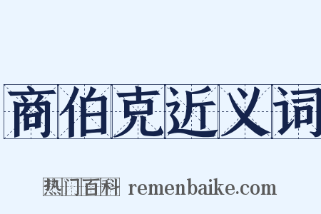 商伯克近义词是什么意思的图片